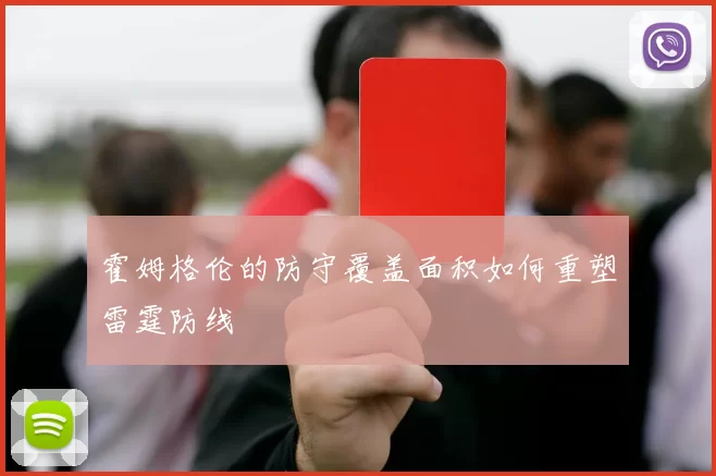 霍姆格伦的防守覆盖面积如何重塑雷霆防线