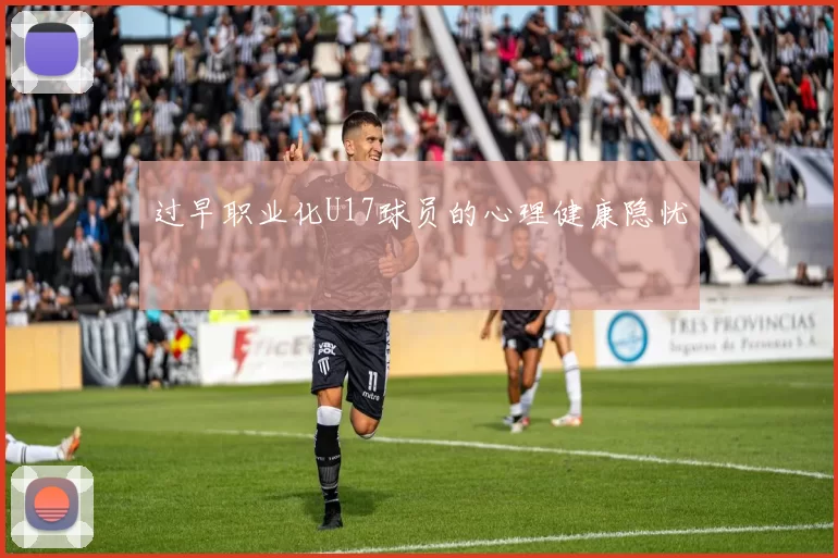 过早职业化U17球员的心理健康隐忧