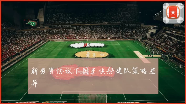 新劳资协议下国王快船建队策略差异