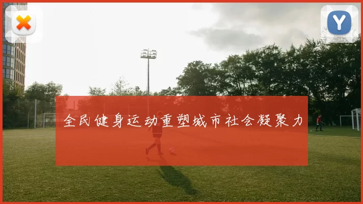 全民健身运动重塑城市社会凝聚力