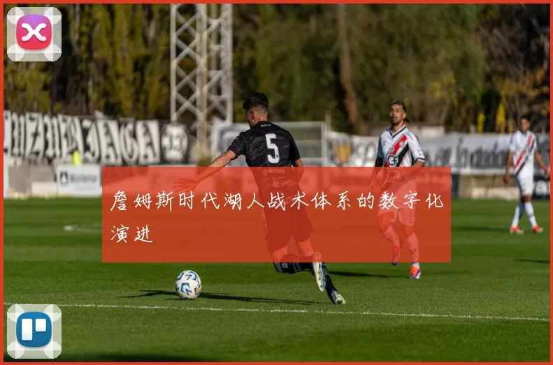 詹姆斯时代湖人战术体系的数字化演进