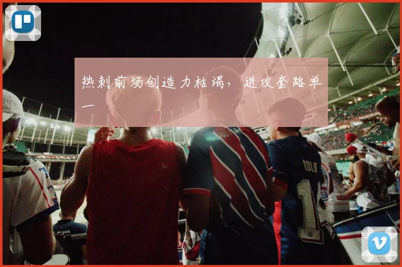 热刺前场创造力枯竭，进攻套路单一