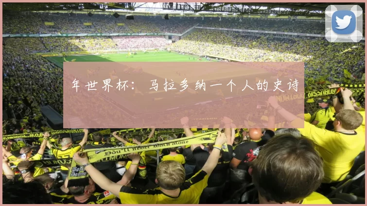 年世界杯：马拉多纳一个人的史诗