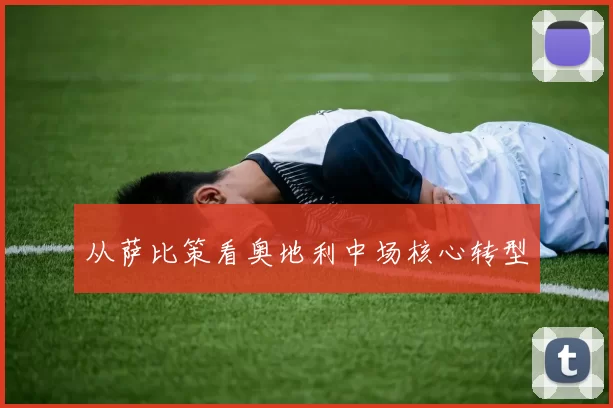 从萨比策看奥地利中场核心转型