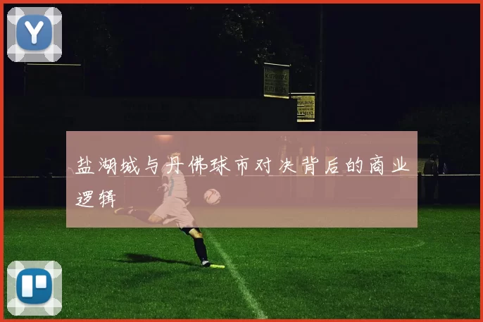 盐湖城与丹佛球市对决背后的商业逻辑