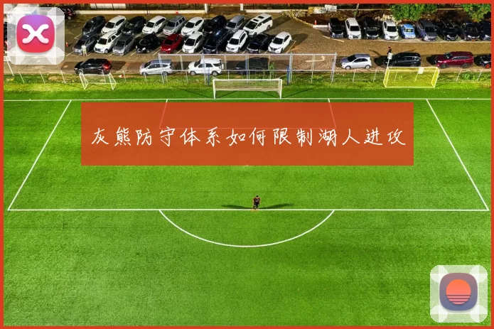 灰熊防守体系如何限制湖人进攻