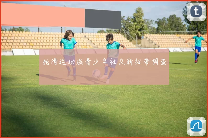 轮滑运动成青少年社交新纽带调查