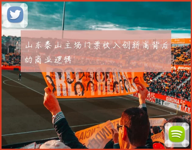 山东泰山主场门票收入创新高背后的商业逻辑