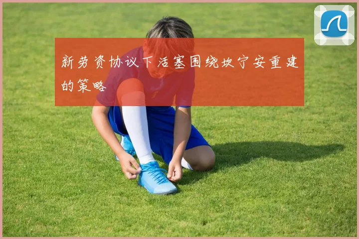 新劳资协议下活塞围绕坎宁安重建的策略
