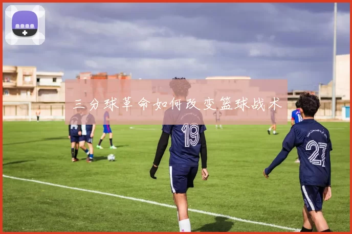 三分球革命如何改变篮球战术