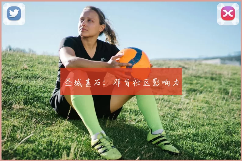 圣城基石：邓肯社区影响力