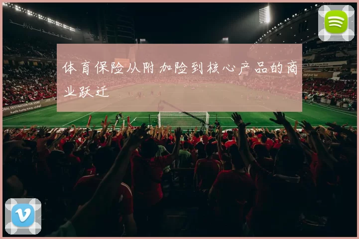 体育保险从附加险到核心产品的商业跃迁
