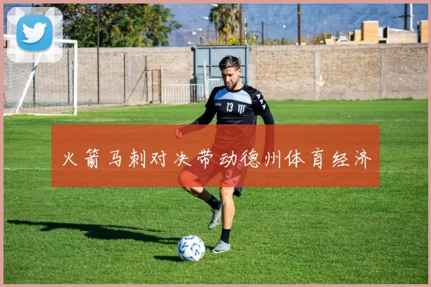 火箭马刺对决带动德州体育经济