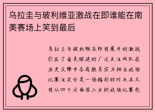乌拉圭与玻利维亚激战在即谁能在南美赛场上笑到最后