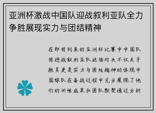亚洲杯激战中国队迎战叙利亚队全力争胜展现实力与团结精神