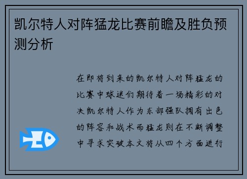 凯尔特人对阵猛龙比赛前瞻及胜负预测分析