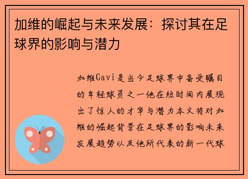 加维的崛起与未来发展：探讨其在足球界的影响与潜力