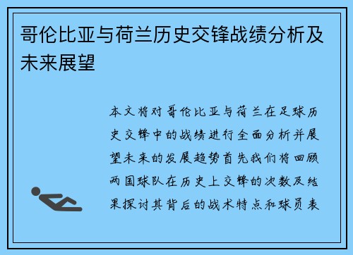哥伦比亚与荷兰历史交锋战绩分析及未来展望