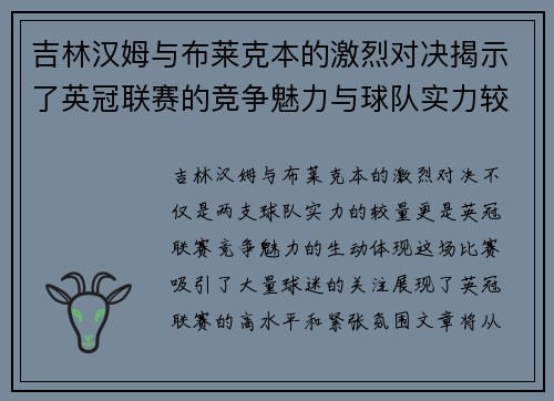 吉林汉姆与布莱克本的激烈对决揭示了英冠联赛的竞争魅力与球队实力较量
