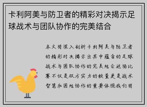 卡利阿美与防卫者的精彩对决揭示足球战术与团队协作的完美结合
