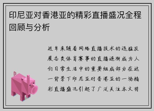 印尼亚对香港亚的精彩直播盛况全程回顾与分析