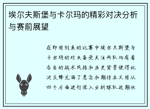 埃尔夫斯堡与卡尔玛的精彩对决分析与赛前展望