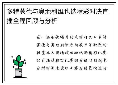 多特蒙德与奥地利维也纳精彩对决直播全程回顾与分析