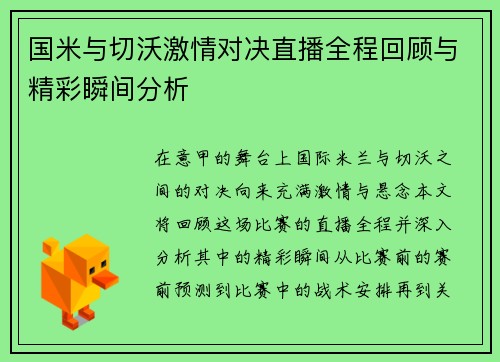 国米与切沃激情对决直播全程回顾与精彩瞬间分析