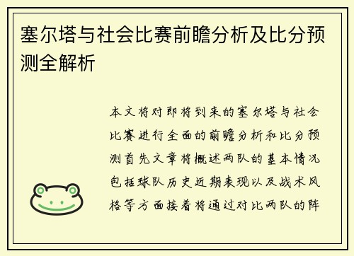 塞尔塔与社会比赛前瞻分析及比分预测全解析