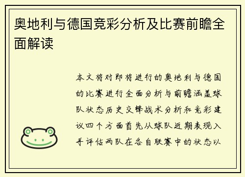 奥地利与德国竞彩分析及比赛前瞻全面解读
