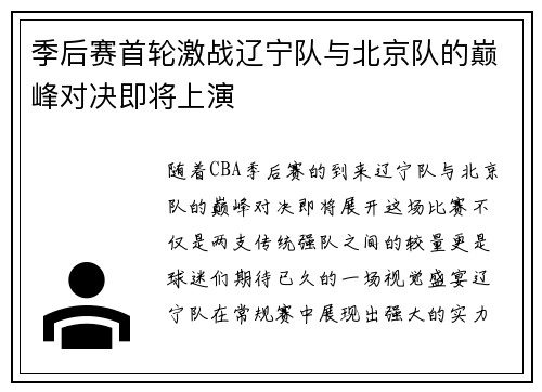 季后赛首轮激战辽宁队与北京队的巅峰对决即将上演