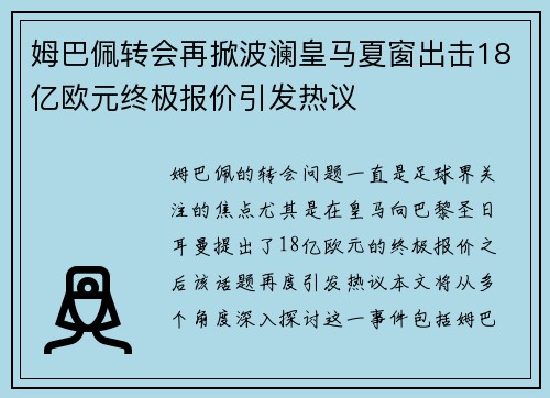 姆巴佩转会再掀波澜皇马夏窗出击18亿欧元终极报价引发热议