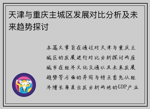 天津与重庆主城区发展对比分析及未来趋势探讨