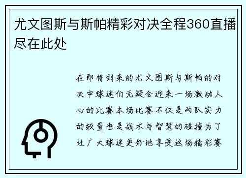尤文图斯与斯帕精彩对决全程360直播尽在此处