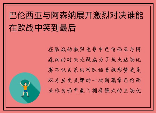 巴伦西亚与阿森纳展开激烈对决谁能在欧战中笑到最后