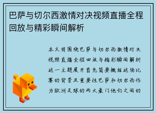 巴萨与切尔西激情对决视频直播全程回放与精彩瞬间解析