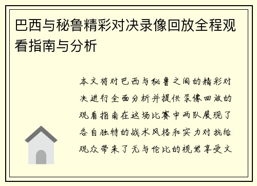 巴西与秘鲁精彩对决录像回放全程观看指南与分析