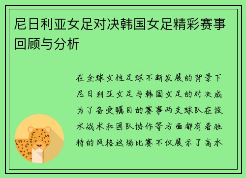 尼日利亚女足对决韩国女足精彩赛事回顾与分析