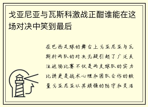 戈亚尼亚与瓦斯科激战正酣谁能在这场对决中笑到最后